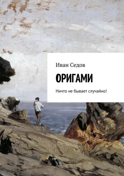 Книга Оригами. Ничто не бывает случайно! (Иван Николаевич Седов)